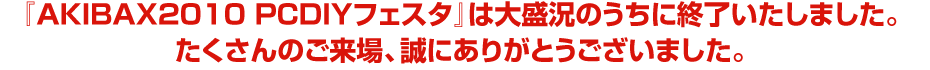 wAKIBAX 2010 PCDIYtFX^x͑吷̂ɏI܂B̂Aɂ肪Ƃ܂B
